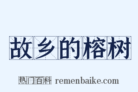 故乡的榕树是什么意思的图片